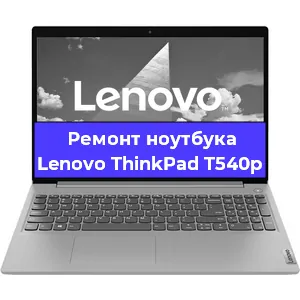 Замена hdd на ssd на ноутбуке Lenovo ThinkPad T540p в Санкт-Петербурге